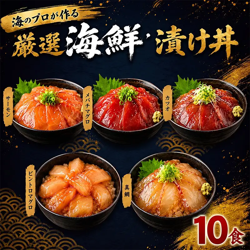 タカシン水産の海鮮漬け丼(5種)80g×10パック入 酒の肴に海鮮丼に茶漬けに飯ともに【tk211】