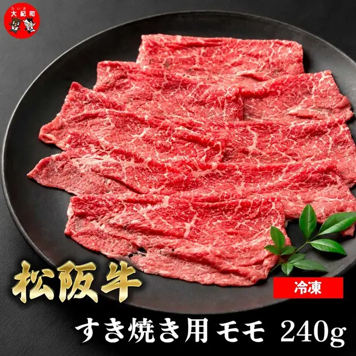 （冷凍） 松阪牛モモすき焼き 240g  b-176 ／ 瀬古食品 ふるさと納税 牛肉 松阪肉 名産 ブランド 霜ふり本舗 三重県 大紀町