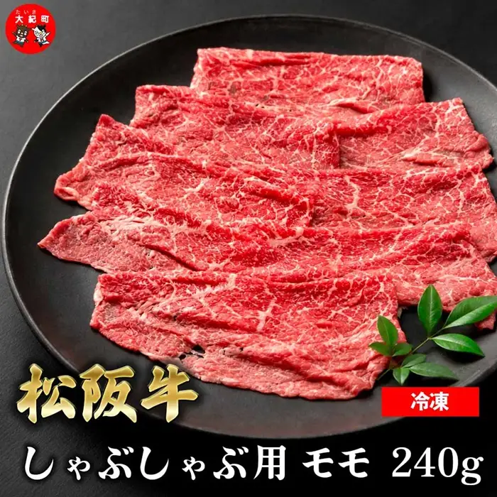 （冷凍） 松阪牛モモしゃぶしゃぶ 240g  b-177 ／ 瀬古食品 ふるさと納税 牛肉 松阪肉 名産 ブランド 霜ふり本舗 三重県 大紀町