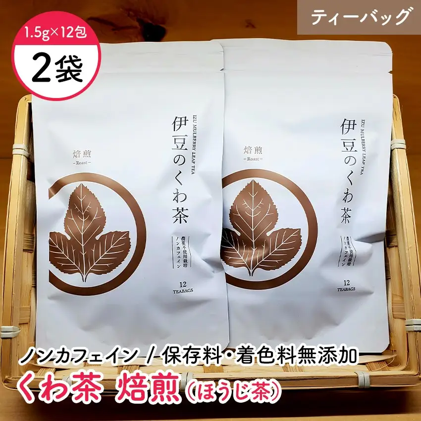 伊豆のくわ茶 - 焙煎 2袋