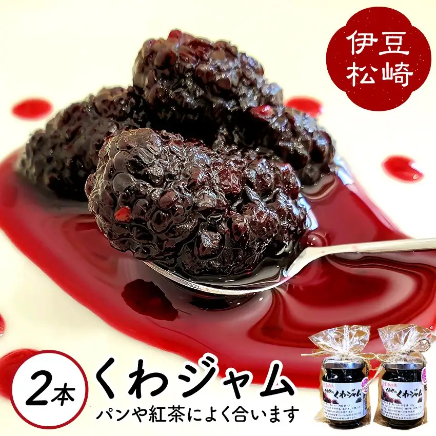 伊豆　松崎産 くわやのくわジャム　2個　　松崎桑葉ファーム　桑の実 ジャム じゃむ 果肉 朝食 朝ごはん ヨーグルト トースト パン 紅茶 お菓子 菓子 セット 贈り物 プレゼント ギフト 大粒 無添加 農薬不使用 使いやすい 手造り 便利 静岡県 伊豆 松崎