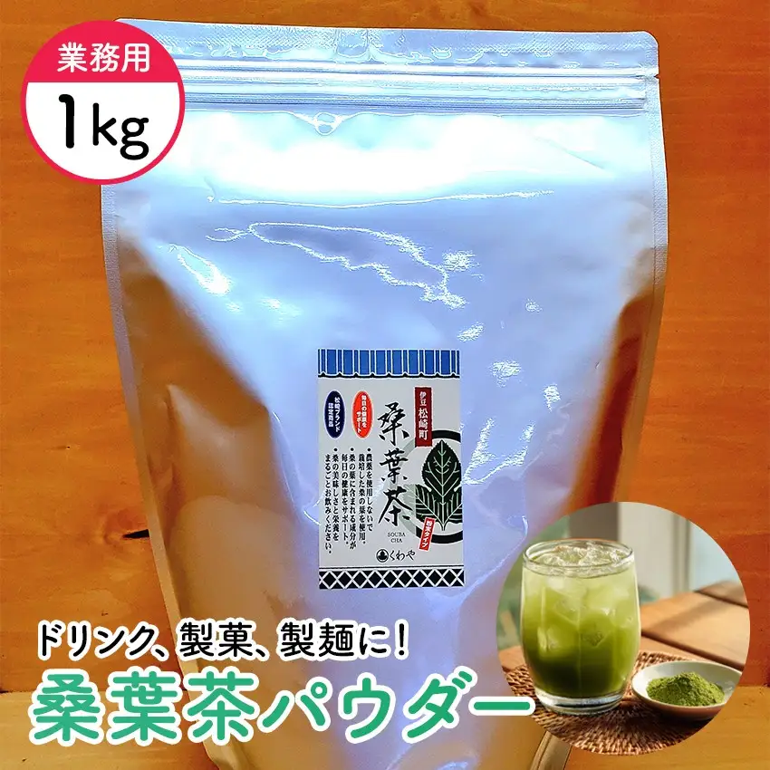 伊豆　松崎町産桑葉茶パウダー　 業務用　1kg入り