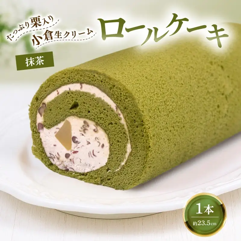 松崎町老舗お菓子処「甘泉堂」の手作り抹茶ロールケーキ１本　　ロールケーキ 手作り 栗 栗入り 抹茶  お取り寄せ お土産 スイーツ プチギフト 伊豆 松崎