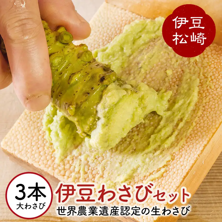伊豆のわさびセットＦ　　【 わさび 】