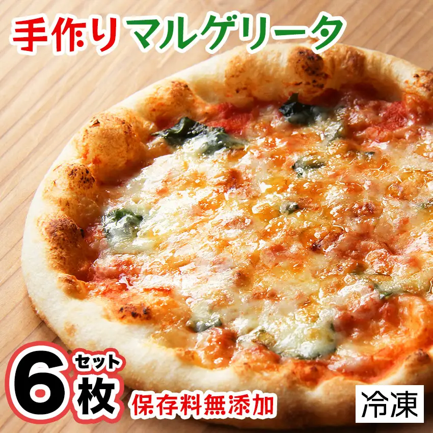 手作り本格ピザマルゲリータ6枚セット　　手作り 本格ピザ マルゲリータ ピザセット 冷凍 個包装 お取り寄せ 無添加 グルメ イタリアン チーズ バジル 記念日 取り寄せ 冷凍ピザ おすすめ 伊豆 松崎