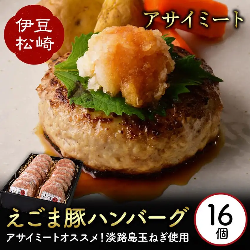 エゴマ豚の甘味のある良質な脂を活かし独自の製法で作ったお肉屋オリジナルハンバーグ アサイミート えごま豚ハンバーグ 140g 16個セット
