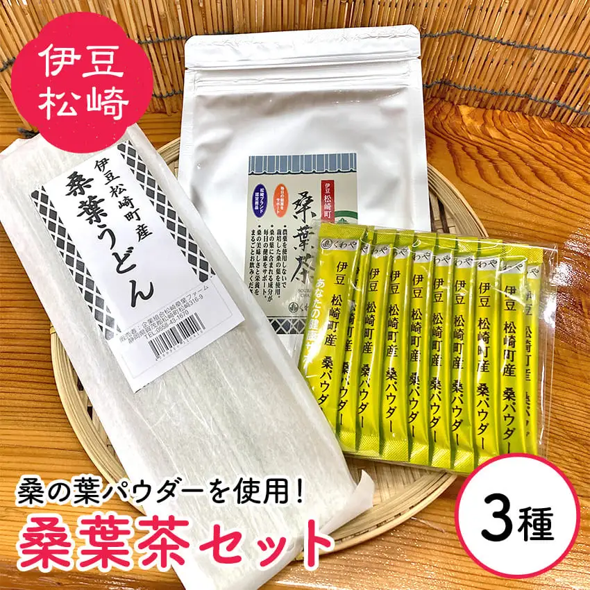 松崎町産桑葉茶セット 桑葉茶パウダー100g＋1gスティック10本＋桑葉うどん200g