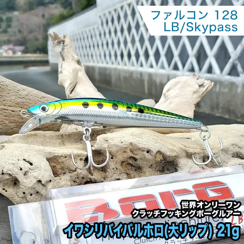 ２.ボーグファルコン128LB/Skypassセット イワシリバイバルホロ(大リップ) 21g