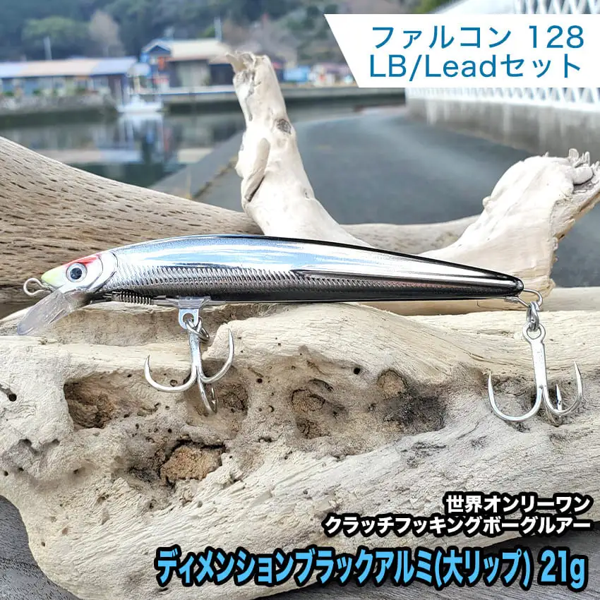 ３.ボーグファルコン128LB/Skypassセット ディメンションブラックアルミ(大リップ) 21g