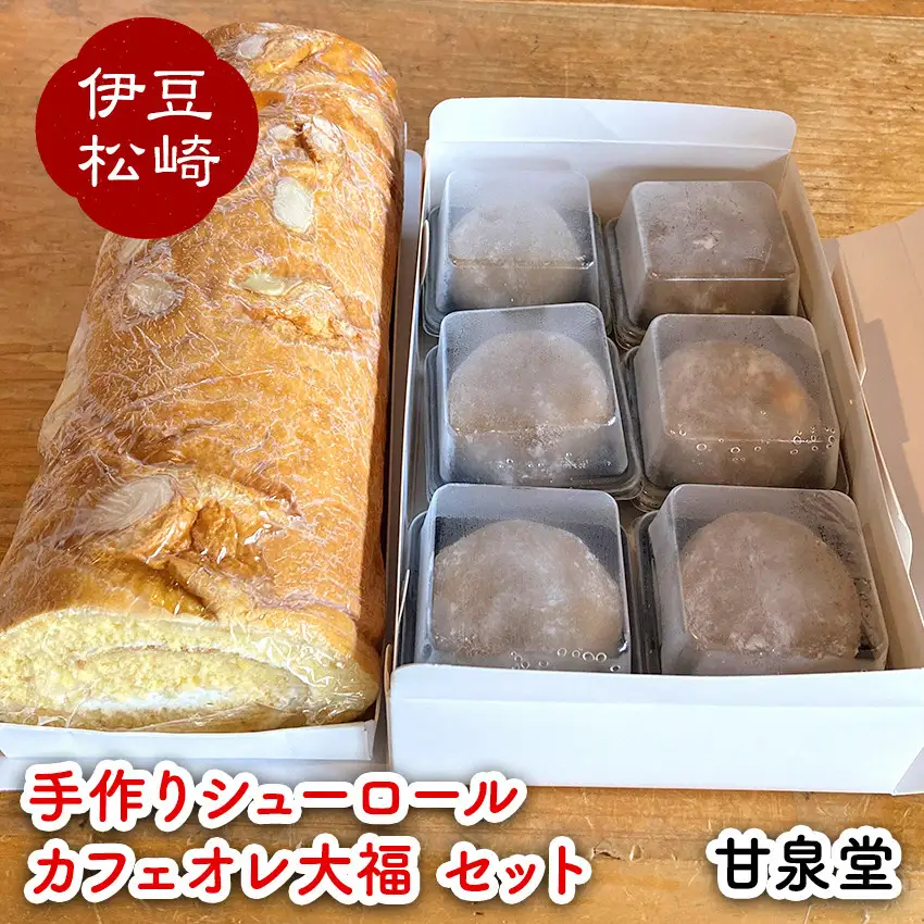 松崎町老舗お菓子処「甘泉堂」の手作りシューロール カフェオレ大福セット　　手造り ロールケーキ シューロール クリーム カフェオレ 大福 セット プチギフト お取り寄せ 伊豆 松崎