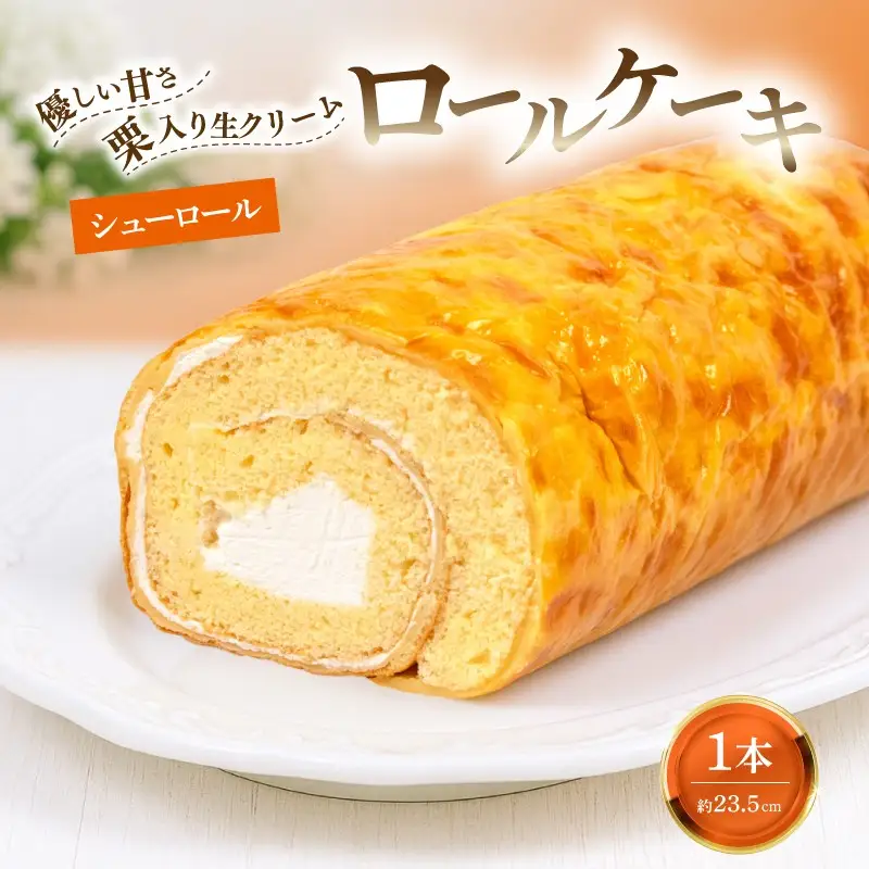ロールケーキ 1本 約600g 冷凍 約23.5�B  手作り シューロール 生クリーム 栗 ふわふわ 優しい甘さ 大きい ケーキ スイーツ 老舗 和菓子屋 地元で人気 保存料不使用 お菓子 洋菓子 お土産 贈答 プレゼント 冷凍配送 お取り寄せグルメ 老舗お菓子処 松田甘泉堂 静岡県 松崎町