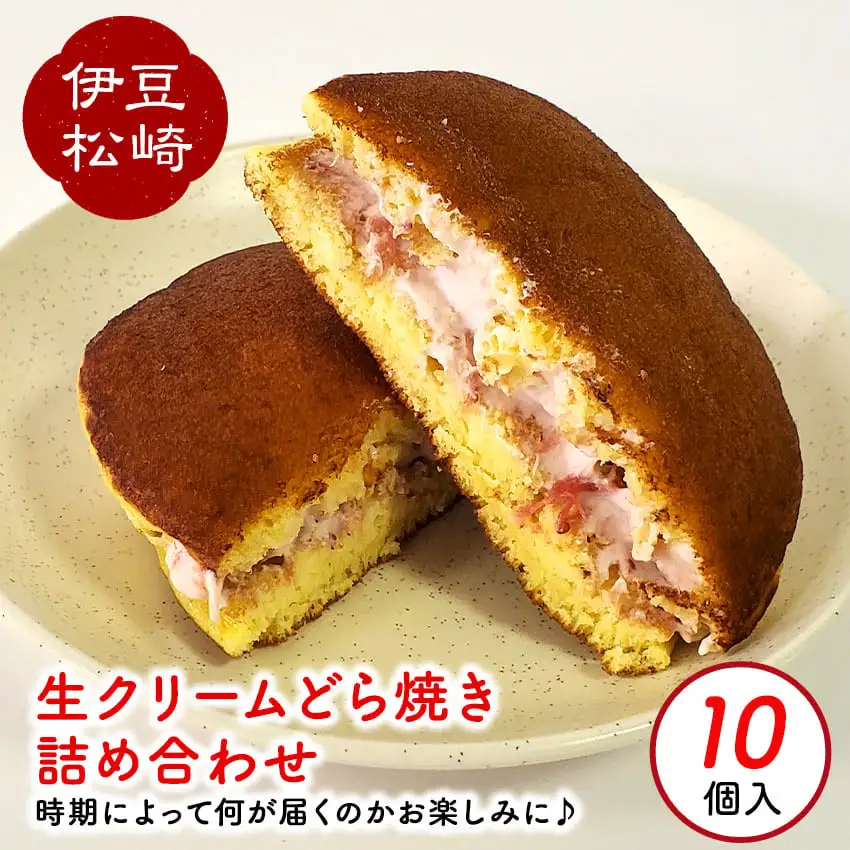 松崎町老舗お菓子処「甘泉堂」の手作り生クリームどら焼き 詰め合わせ