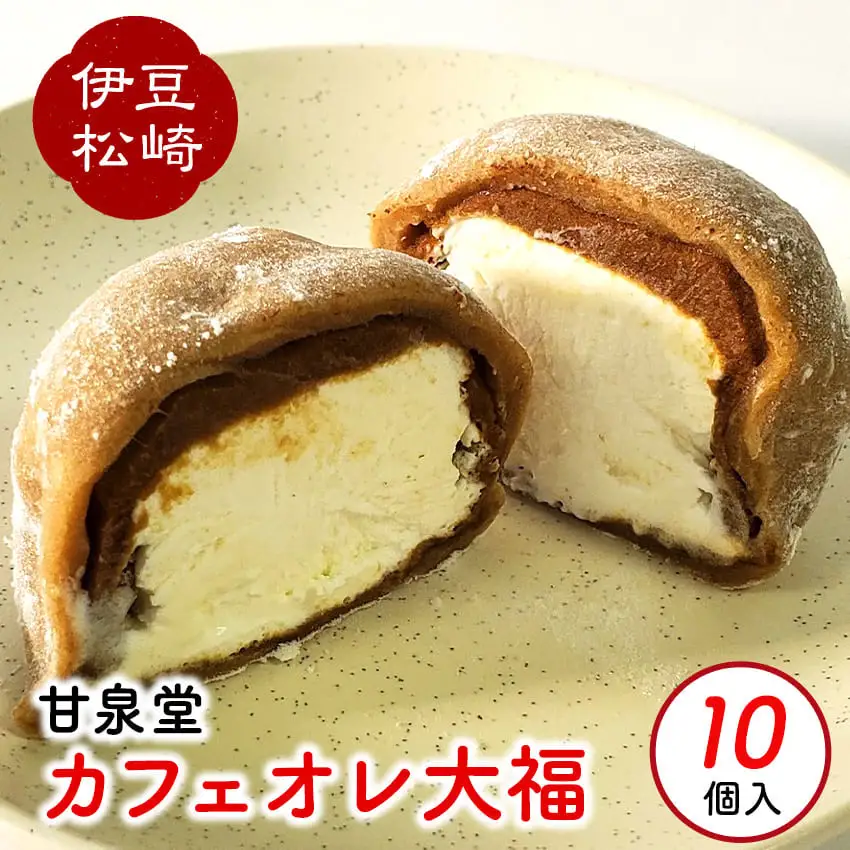 松崎町老舗お菓子処「甘泉堂」の手作りカフェオレ大福