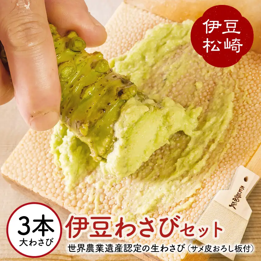 伊豆のわさびセットＧ　　　【 わさび 】