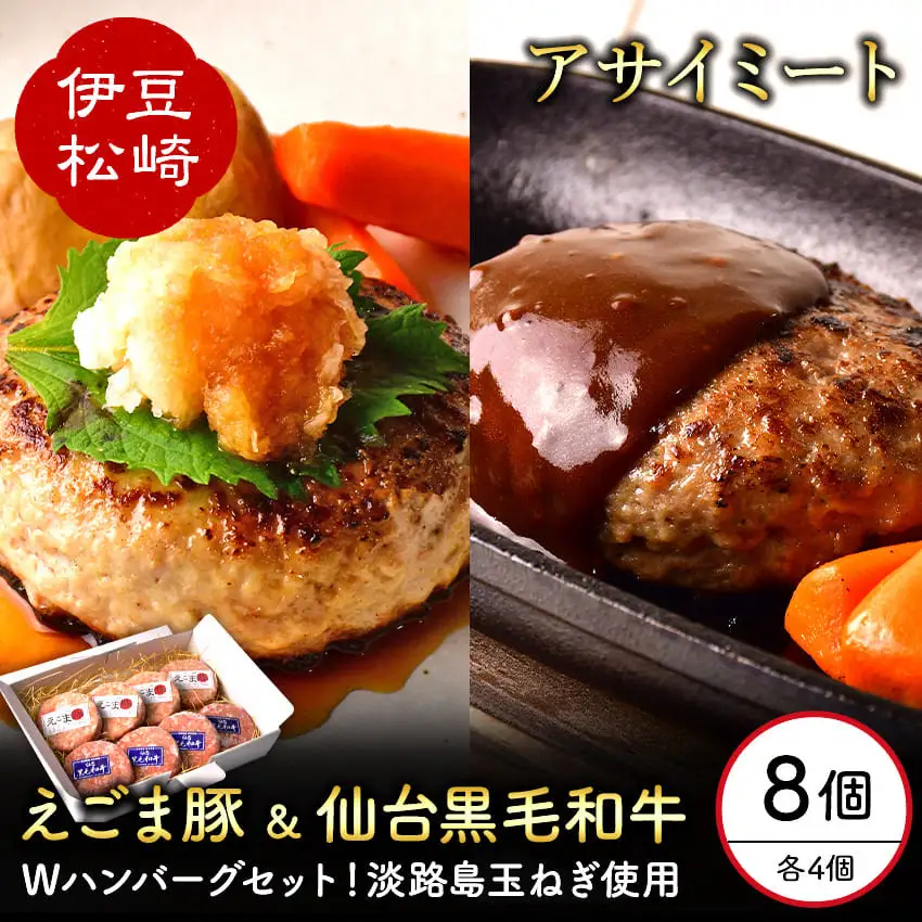アサイミート 黒毛和牛ハンバーグ えごま豚ハンバーグ 140g 各4個セット