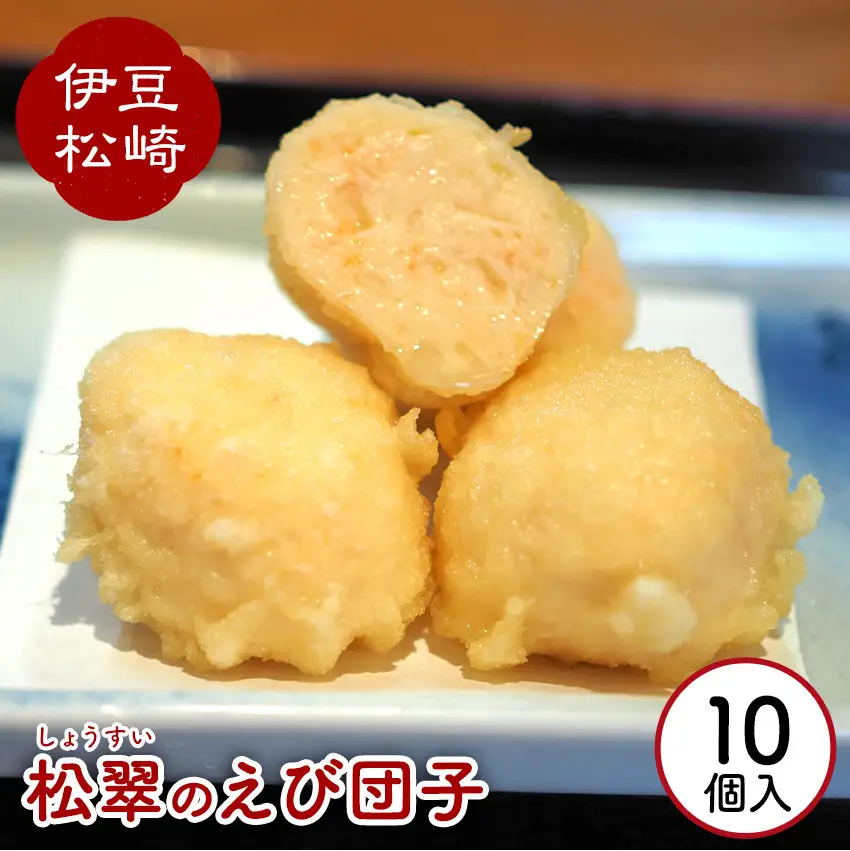 松翠のえび団子 10個入り