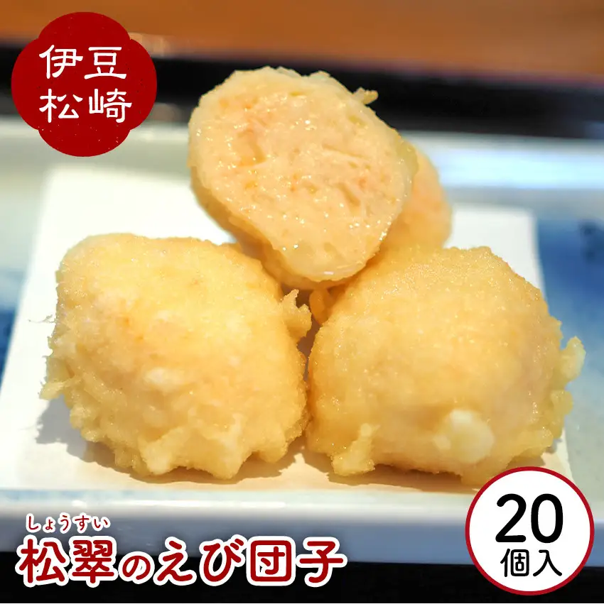 松翠のえび団子 20個入り