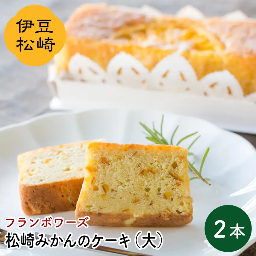 フランボワーズ 松崎みかんケーキ 大 2本セット