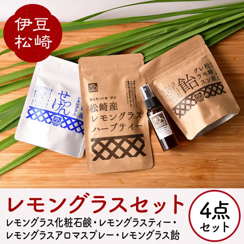 伊豆松崎レモングラスセレクト