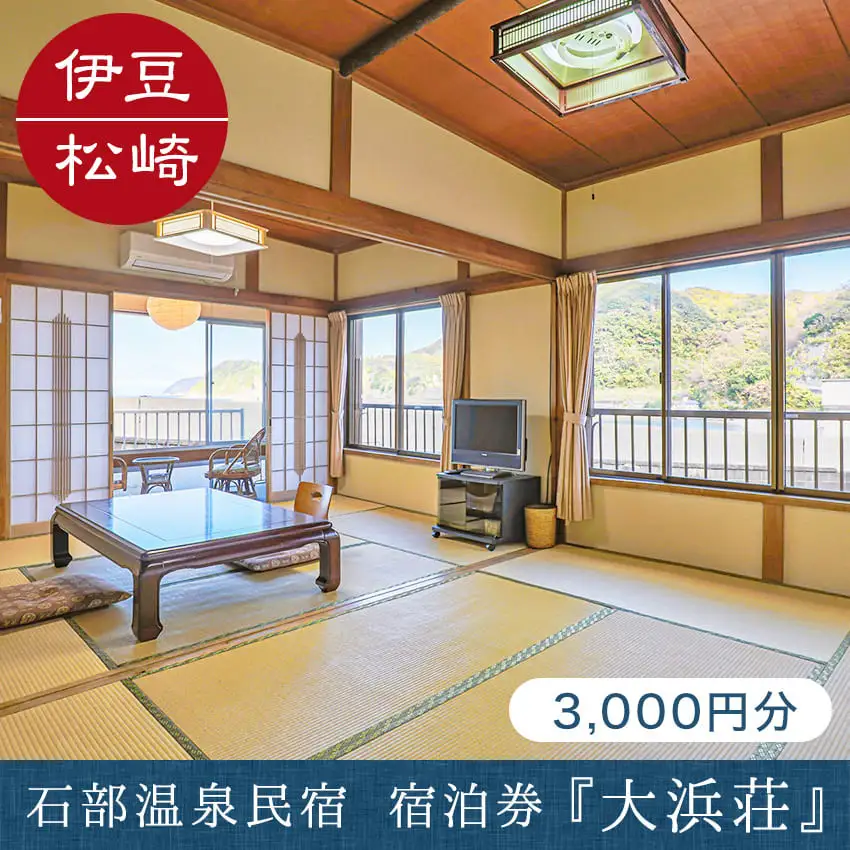 石部温泉 大浜荘 宿泊感謝券B