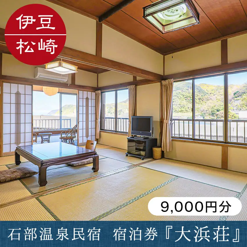 石部温泉 大浜荘 宿泊感謝券D