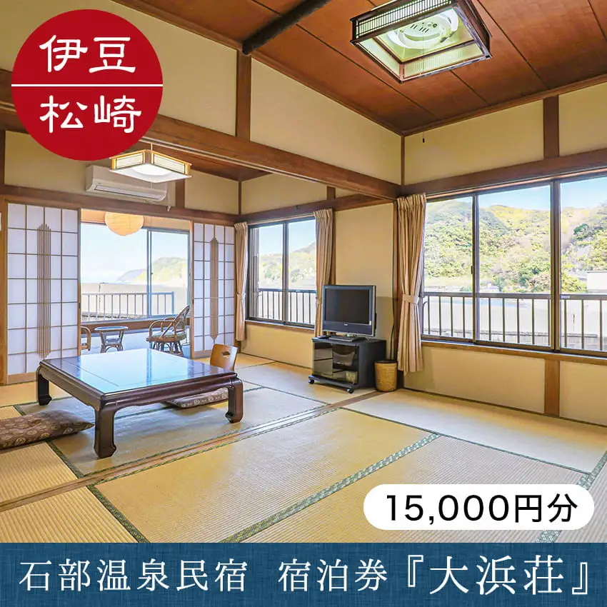 石部温泉 大浜荘 宿泊感謝券F