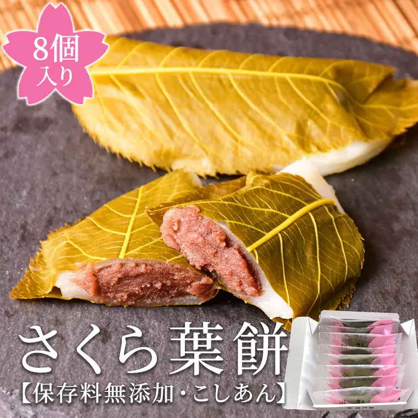 梅月園 さくら葉餅 8個入　　こしあん さくら葉 餅 餡 和菓子 個包装 ギフト お取り寄せ プレゼント 母の日 父の日  伊豆  松崎 スイーツ お菓子 もち 桜 桜葉