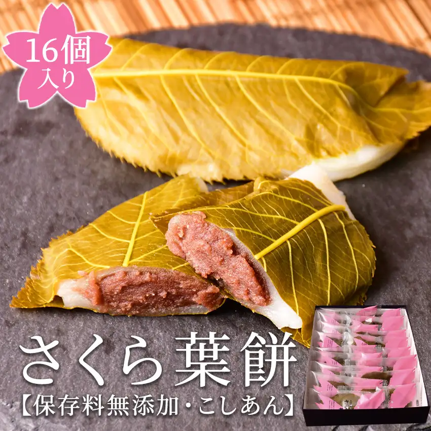 梅月園 さくら葉餅 16個入　　こしあん さくら葉 餅 餡 和菓子 個包装 ギフト お取り寄せ プレゼント 母の日 父の日  伊豆  松崎 スイーツ お菓子 もち 桜 桜葉