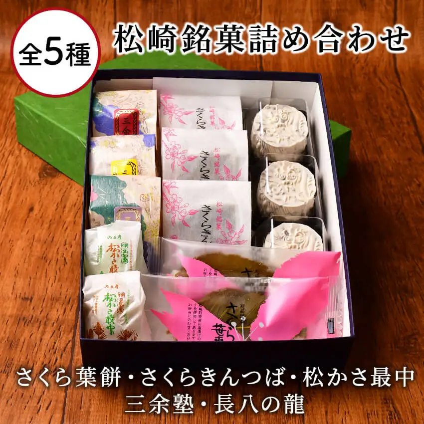 梅月園 松崎銘菓詰め合わせ