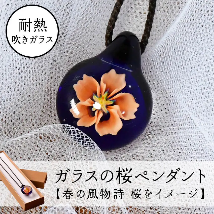 ガラスの桜ペンダント　　 ネックレス ペンダント アクセサリー 硝子 ガラス細工 桜 サクラ さくら ガラス工芸 耐熱性ガラス プレゼント ギフト 手作り ボロシリケイト オリジナル 静岡 伊豆 松崎