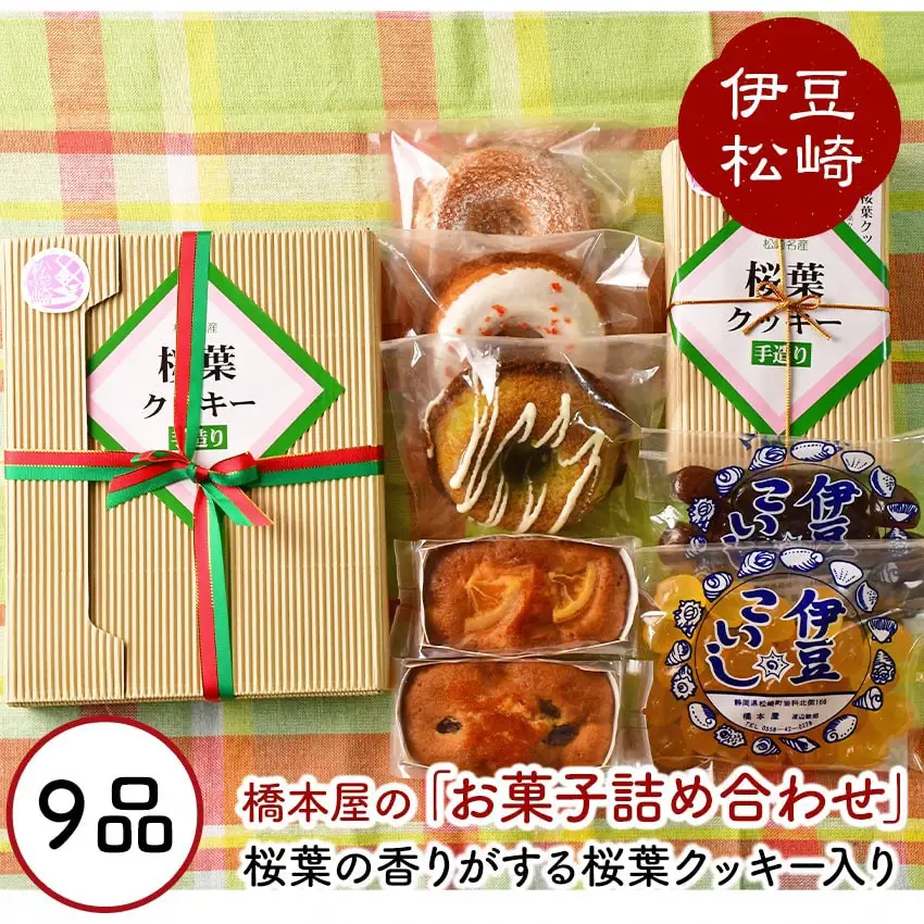 松崎ブランド桜葉クッキーと自家製お菓子の詰め合わせ?A