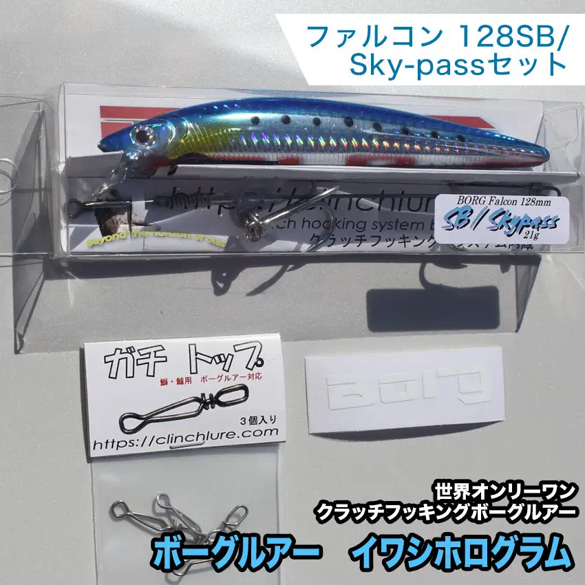 ボーグルアー ファルコン128SB/Sky-passセット　イワシホログラム
