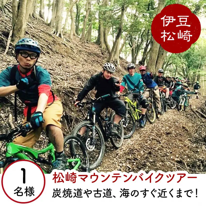 中級者 上級者向き 伊豆 マウンテンバイクツアー ガイド付き