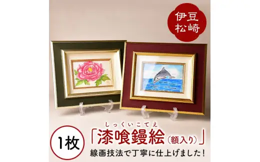 漆喰鏝絵（額入り）