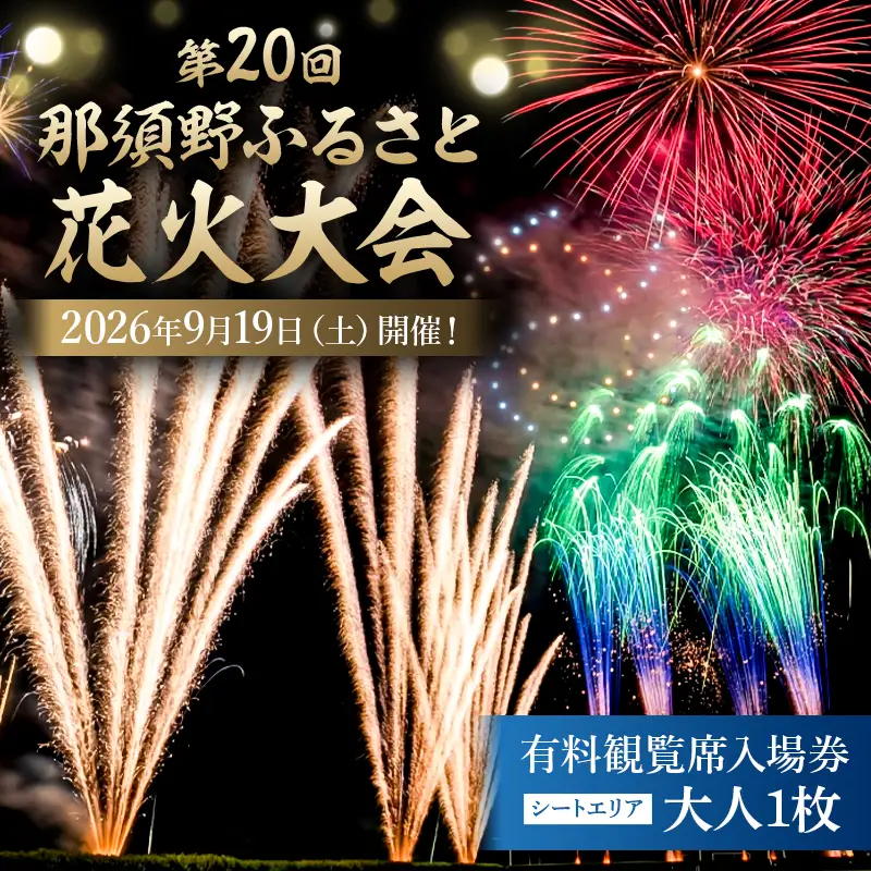 第20回 那須野ふるさと花火大会 有料観覧席（シートエリア）入場券 大人1枚 【ns156-001-1】
