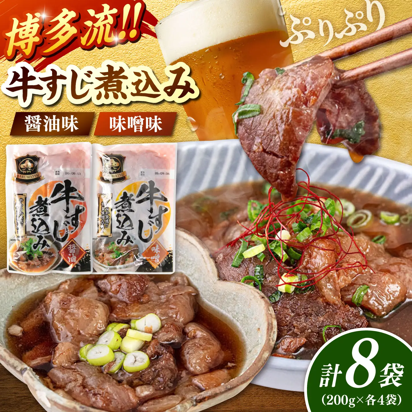 牛すじ煮込み（醤油200g・味噌200g）各4袋 桂川町/マルマツ産業株式会社[ADAE018]