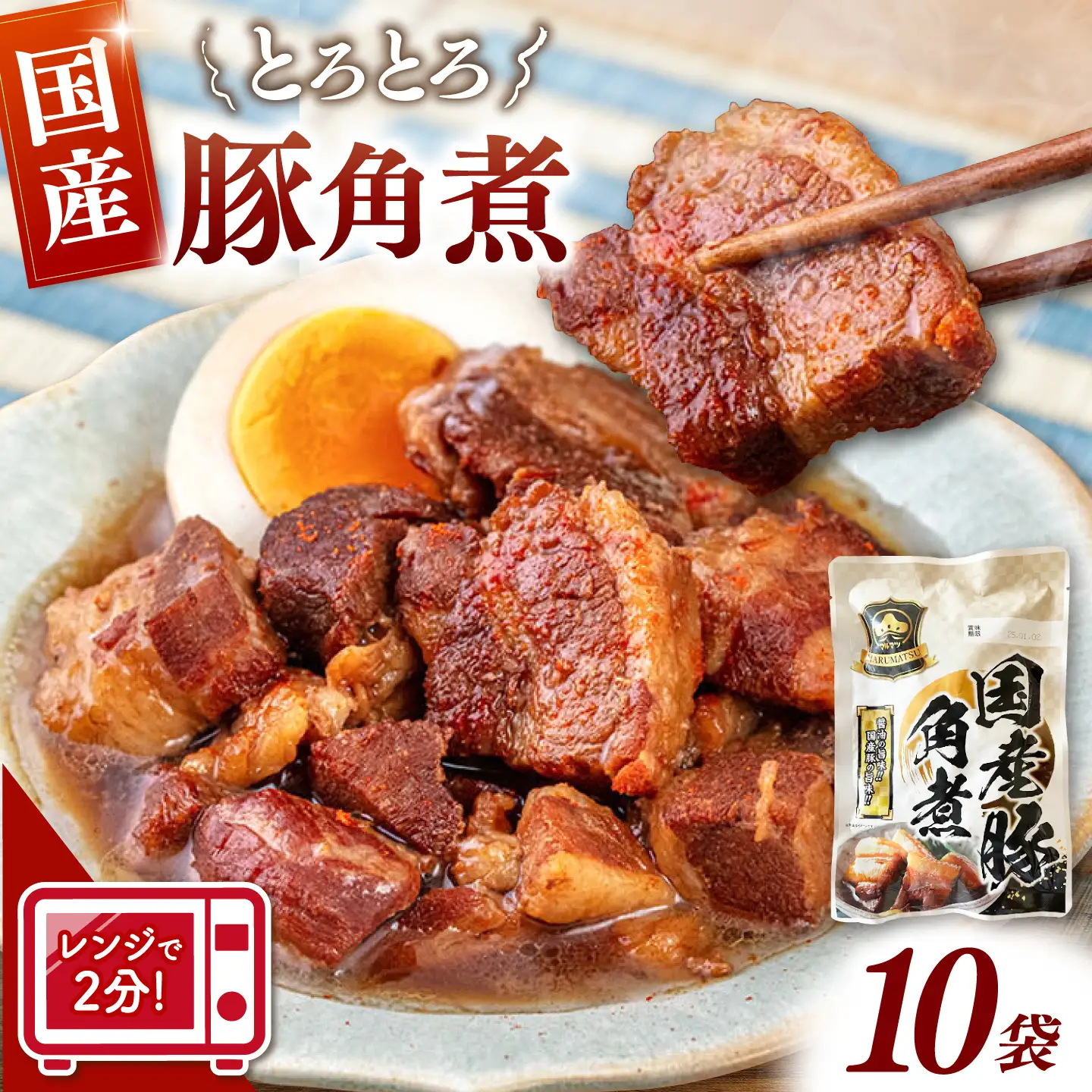 国産豚角煮150g×10袋 桂川町/マルマツ産業株式会社[ADAE019]