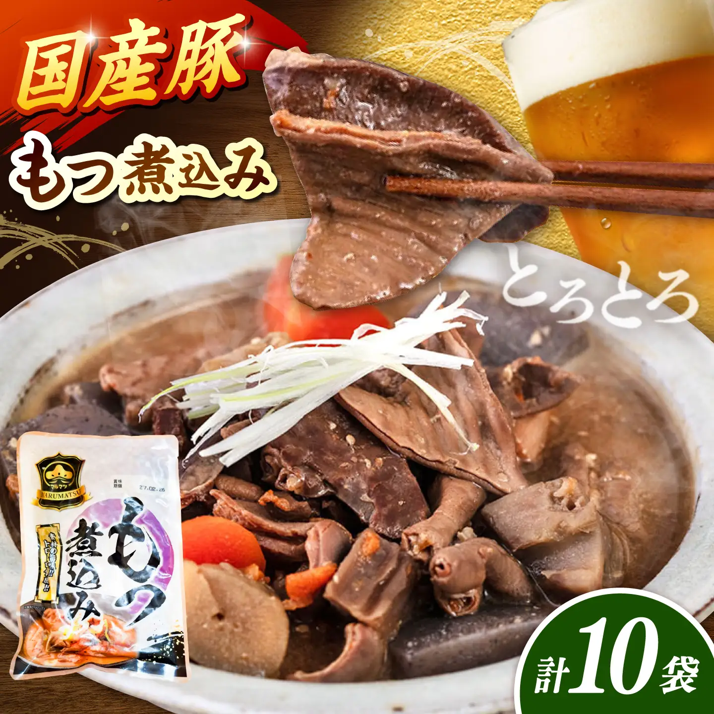 【徳用】国産豚もつ煮込み200g×10袋 桂川町/マルマツ産業株式会社[ADAE020]