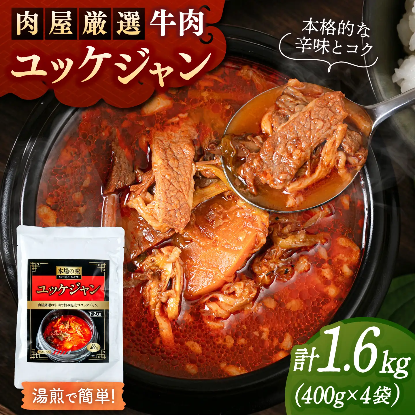 肉屋厳選の牛肉で旨み際立つ ユッケジャン（400g×4袋） 桂川町/マルマツ産業株式会社[ADAE021]
