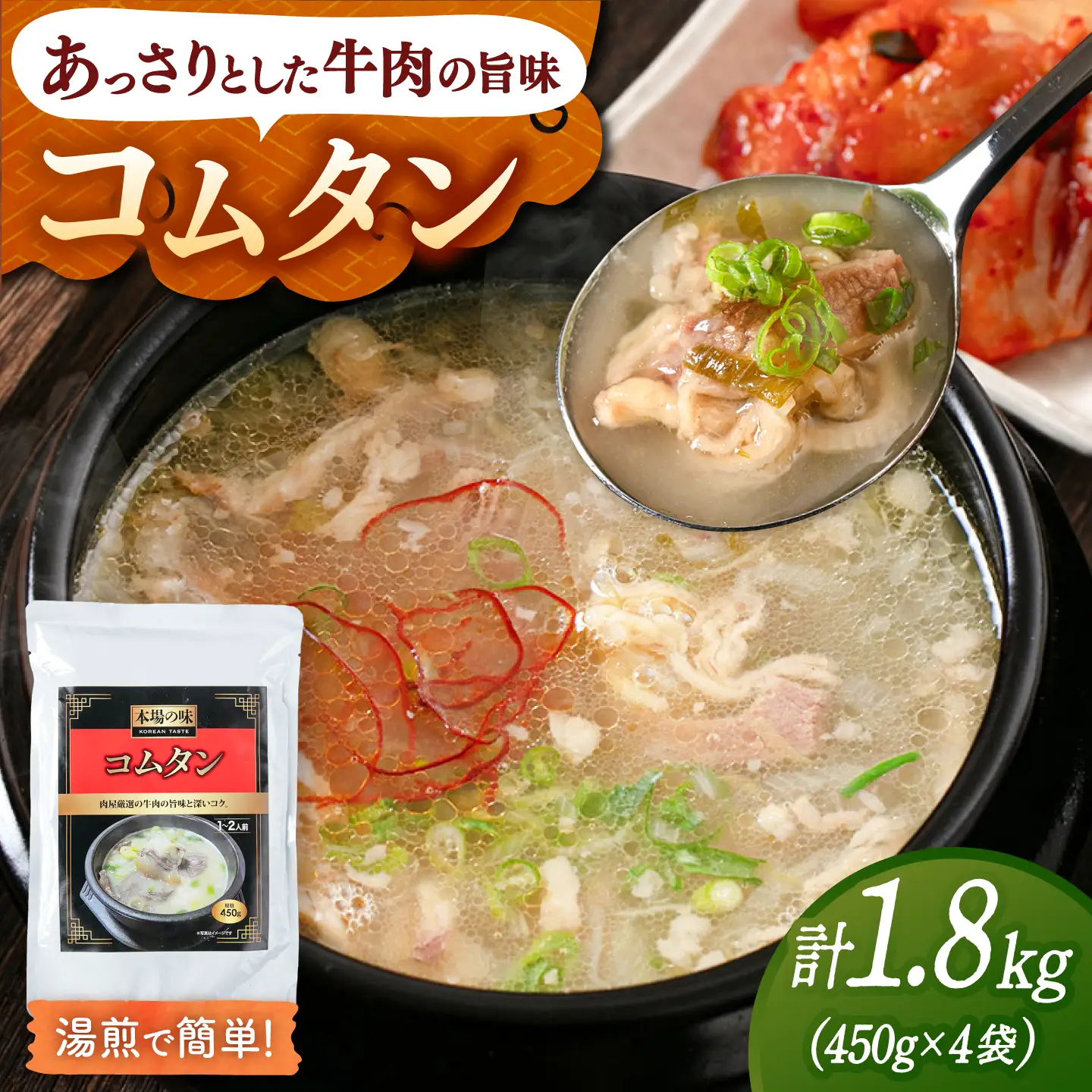 肉屋厳選の牛肉の旨みと深いコク コムタン（450g×4袋）桂川町/マルマツ産業株式会社[ADAE022]