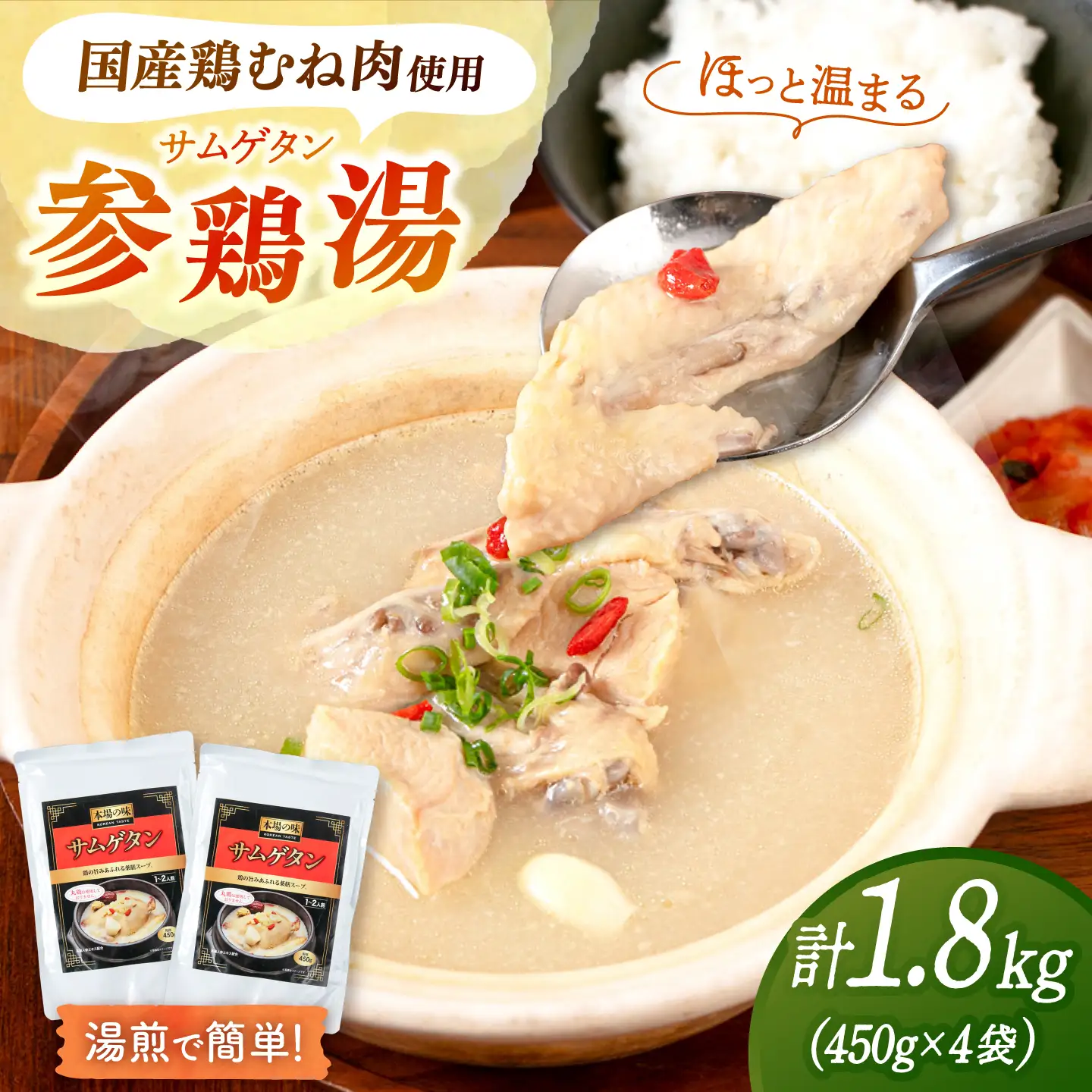 高麗人参エキス配合 サムゲタン（450g×4袋）桂川町/マルマツ産業株式会社[ADAE023]