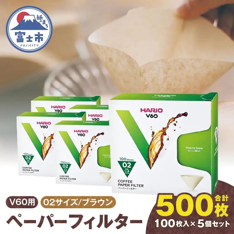 ペーパーフィルター 100枚入り 5個セット 計500枚 V60用 02サイズ HARIO ブラウン フィルター 1～4杯用 小分け 衛生的 コーヒー ドリップ 日本製 静岡県 富士市 [sf119-007]