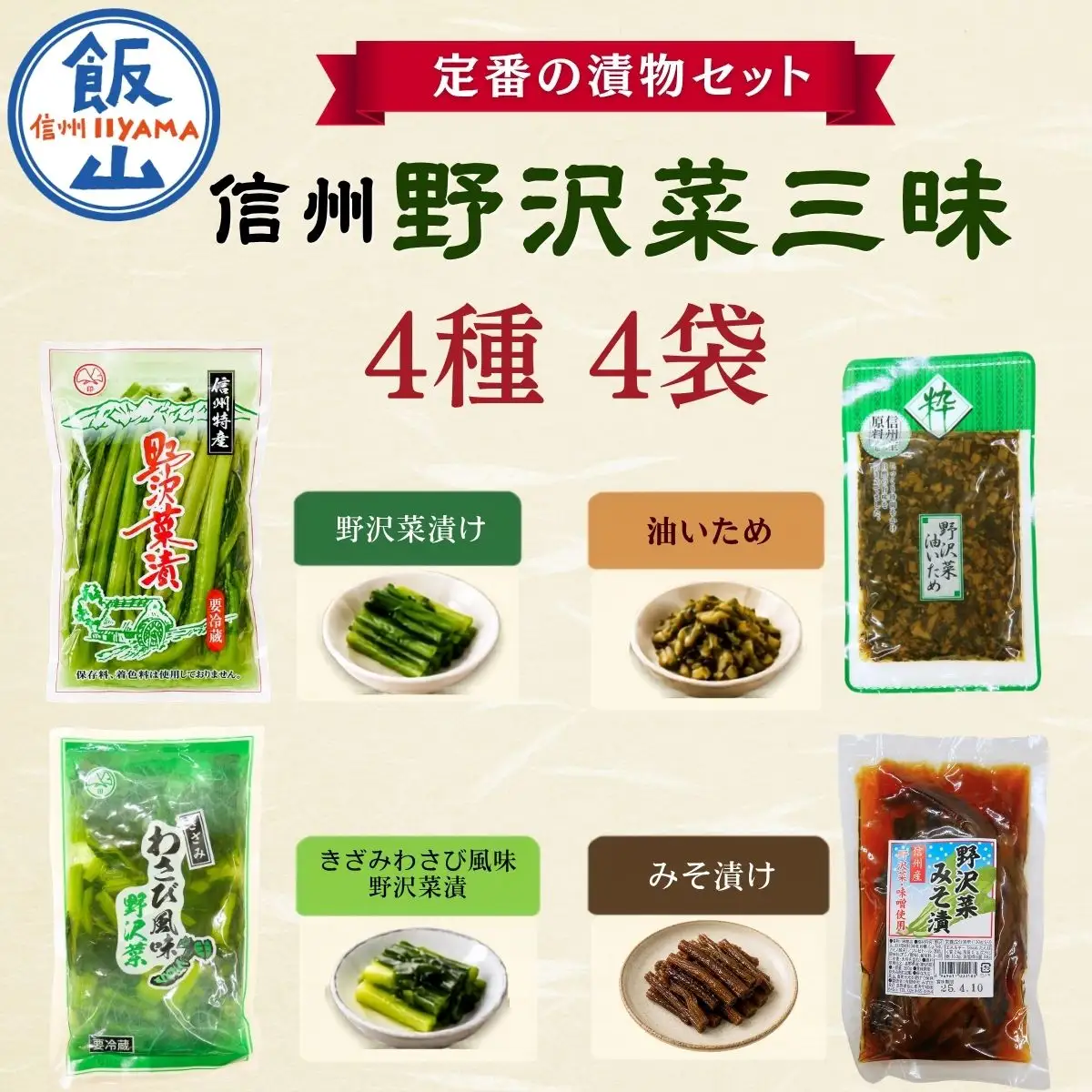 信州 野沢菜三昧 4種類 各1種 合計4袋