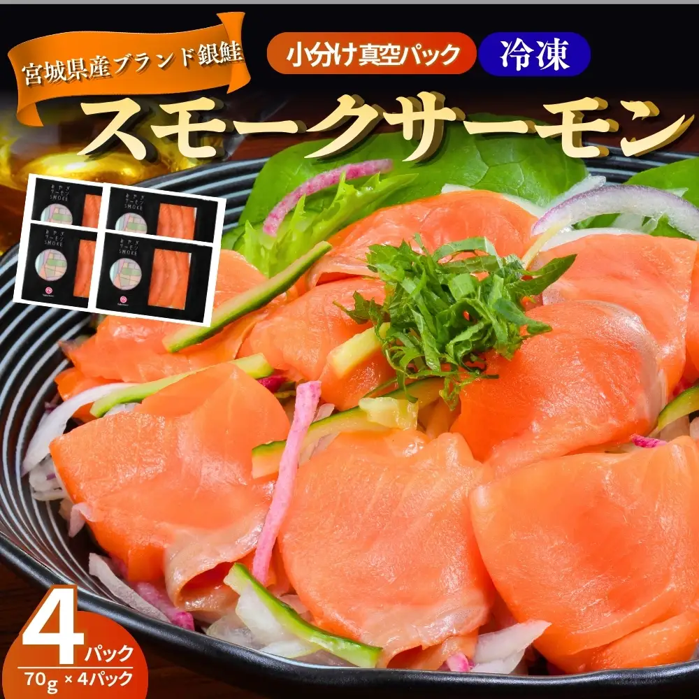 【宮城県漁協直送】【小分け】冷凍 みやぎサーモン スモークサーモン 冷凍 小分け 国産 銀鮭 燻製 サーモン 刺身品質 活締め 神経締め りんごの木チップ使用 おつまみ サラダ パスタ カルパッチョ 人気 海鮮 魚介 贈答 お取り寄せ 宮城県産スモークサーモン