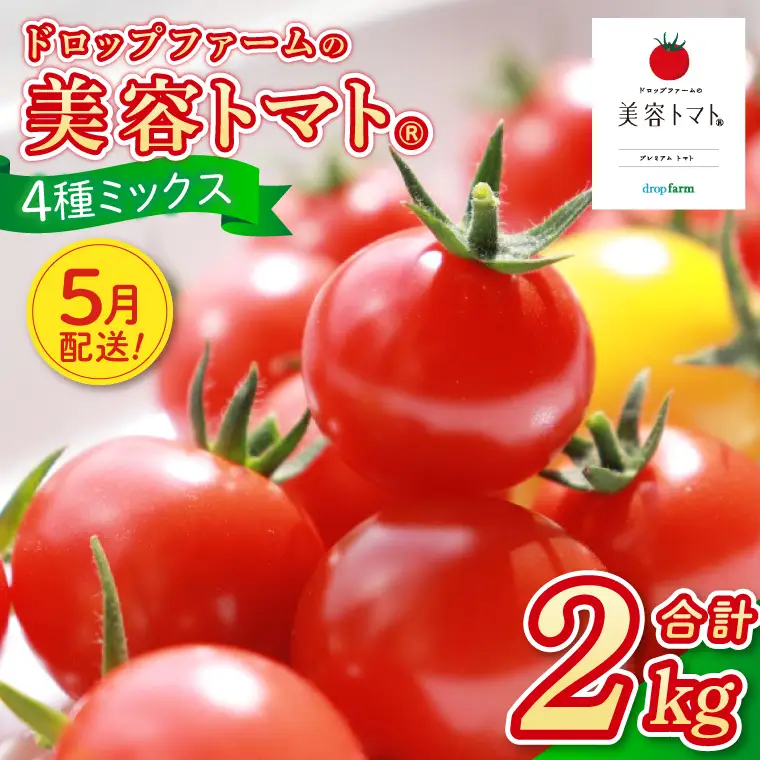 【5月発送】ドロップファームの美容トマト おまかせ2kg箱(４種ミックス)（CK-102-5）