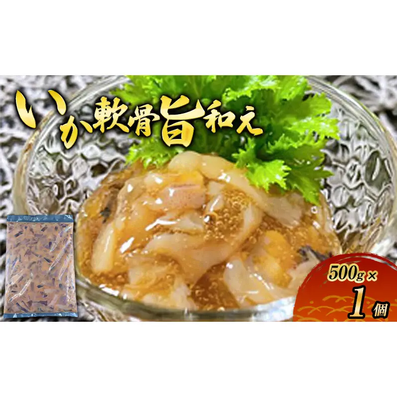 数量限定 無くなり次第終了 いか軟骨旨和え 新潟県 上越市 おつまみ 父の日 ギフト 送料無料 丸尚 ビール 500g イカ 軟骨 冷凍 海産物 魚介 ご飯 おかず 珍味