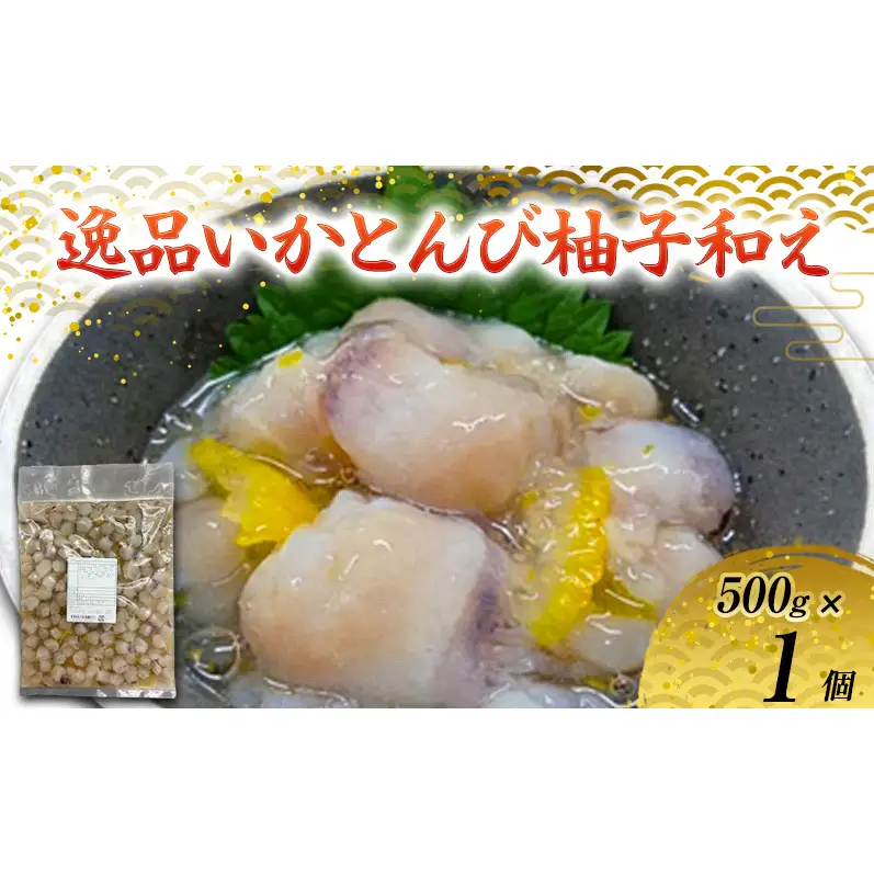 数量限定 無くなり次第終了 逸品いかとんび柚子和え 新潟県 上越市 おつまみ 父の日 ギフト 送料無料 丸尚 ビール 500g イカ いかとんび 柚子 珍味 おかず 希少部位　冷凍 海産物 魚介