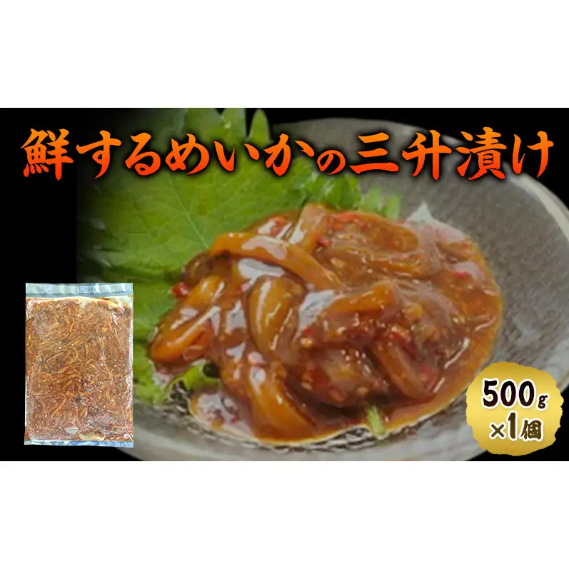 数量限定 無くなり次第終了 鮮するめいかの三升漬け 新潟県 上越市 おつまみ 父の日 ギフト 送料無料 丸尚 ビール 500g イカ するめいか 三升漬け 珍味 ご飯 おかず　冷凍 海産物 魚介