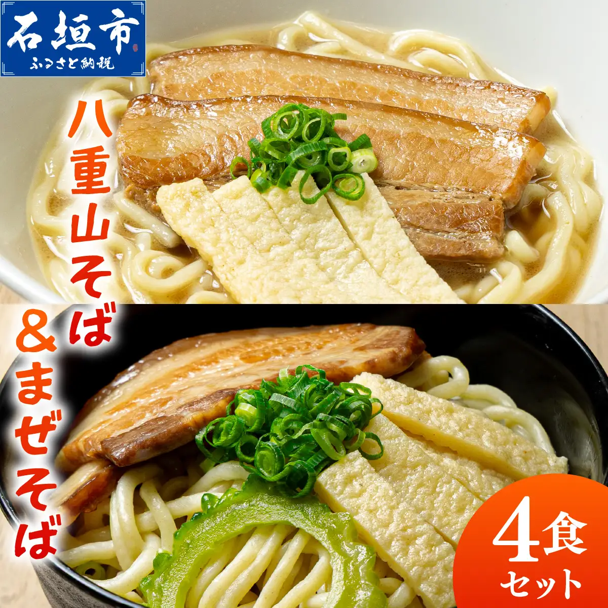 八重山そば＆まぜそば4食セット