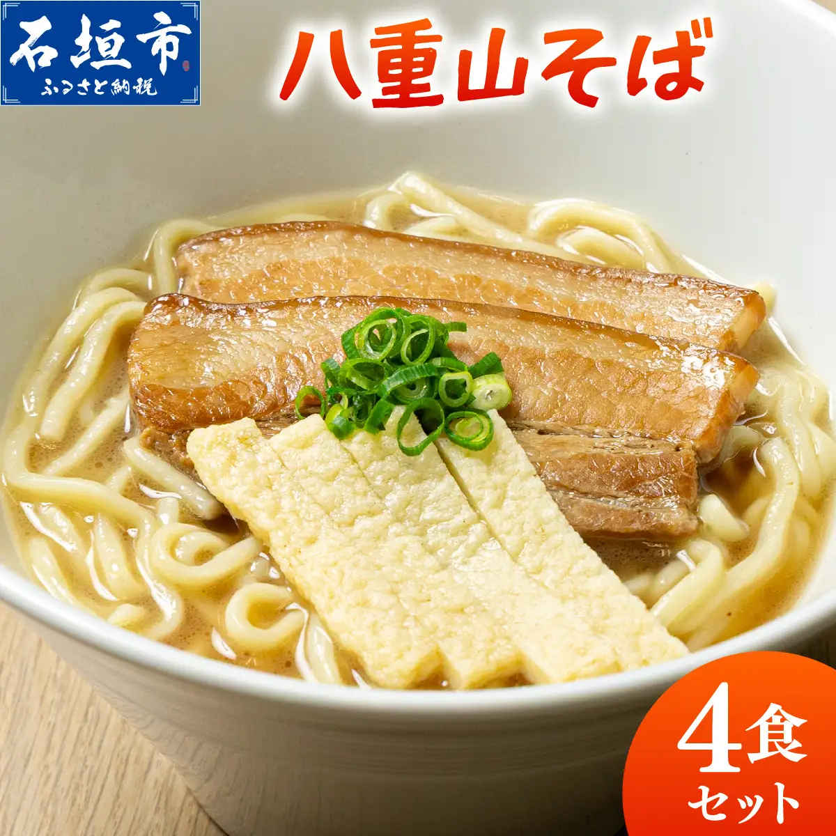 八重山そば4食セット